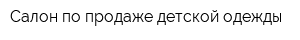Салон по продаже детской одежды
