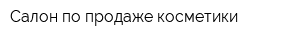 Салон по продаже косметики