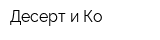 Десерт и Ко