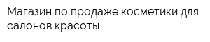 Магазин по продаже косметики для салонов красоты