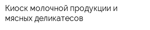 Киоск молочной продукции и мясных деликатесов