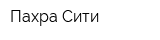 Пахра Сити