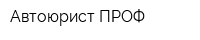 Автоюрист ПРОФ