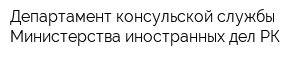 Департамент консульской службы Министерства иностранных дел РК