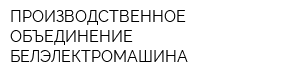 ПРОИЗВОДСТВЕННОЕ ОБЪЕДИНЕНИЕ БЕЛЭЛЕКТРОМАШИНА