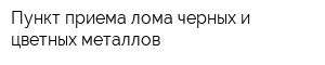 Пункт приема лома черных и цветных металлов