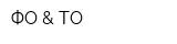 ФО & ТО
