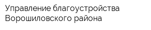 Управление благоустройства Ворошиловского района