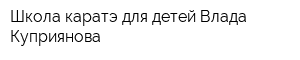 Школа каратэ для детей Влада Куприянова