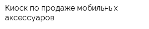 Киоск по продаже мобильных аксессуаров
