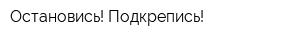 Остановись! Подкрепись!