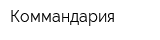Коммандария