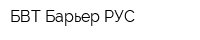 БВТ Барьер РУС