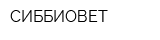 СИББИОВЕТ