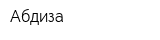 Абдиза