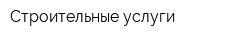 Строительные услуги