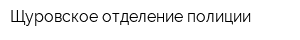 Щуровское отделение полиции