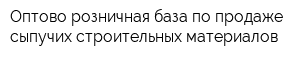 Оптово-розничная база по продаже сыпучих строительных материалов