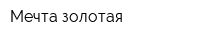 Мечта золотая
