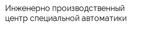 Инженерно-производственный центр специальной автоматики
