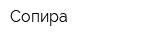Сопира