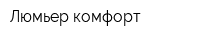 Люмьер-комфорт