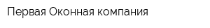 Первая Оконная компания