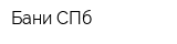 Бани СПб