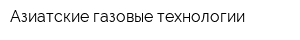 Азиатские газовые технологии