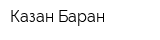 Казан Баран
