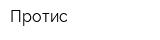 Протис