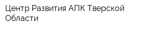 Центр Развития АПК Тверской Области