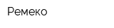 Ремеко