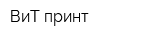 ВиТ-принт