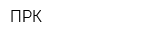 ПРК
