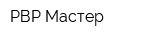 РВР-Мастер