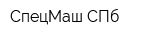 СпецМаш СПб