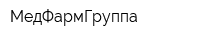 МедФармГруппа