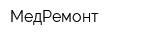 МедРемонт