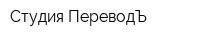 Студия ПереводЪ