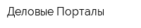 Деловые Порталы