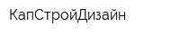 КапСтройДизайн