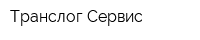 Транслог-Сервис