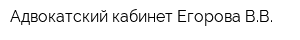 Адвокатский кабинет Егорова ВВ