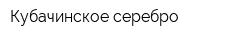 Кубачинское серебро