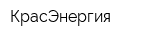КрасЭнергия