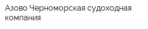 Азово-Черноморская судоходная компания