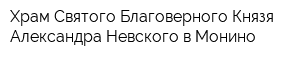 Храм Святого Благоверного Князя Александра Невского в Монино