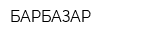 БАРБАЗАР
