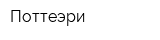 Поттеэри